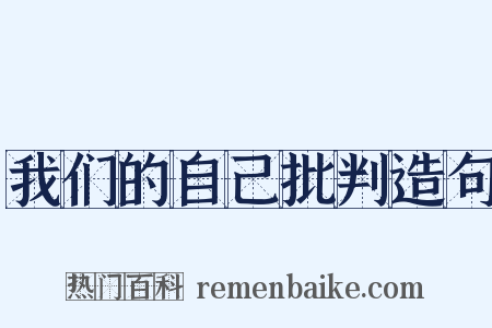 我们的自己批判造句是什么意思的图片